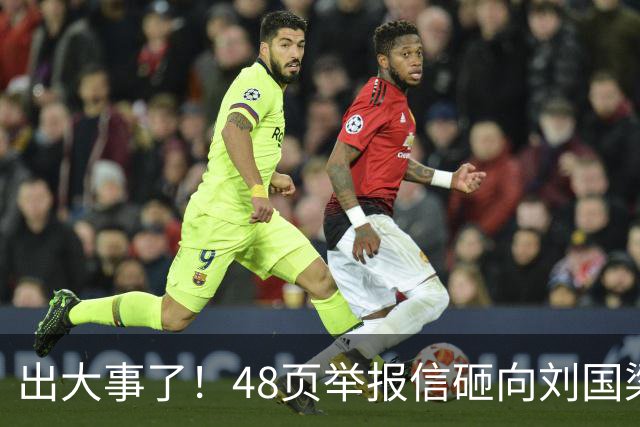 出大事了！48页举报信砸向刘国梁，乒联破天荒接招，这是咋回事？