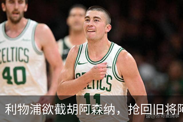 利物浦欲截胡阿森纳，抢回旧将阿诺德
