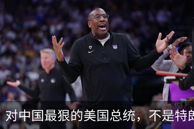 对中国最狠的美国总统，不是特朗普，而是从不跟中国红脸的他