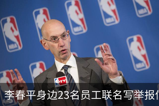 李春平身边23名员工联名写举报信！举报利益集团安排李春平假结婚