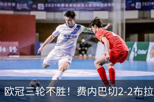 欧冠三轮不胜！费内巴切2-2布拉格斯拉维亚 贡多齐送礼卡科尔绝平