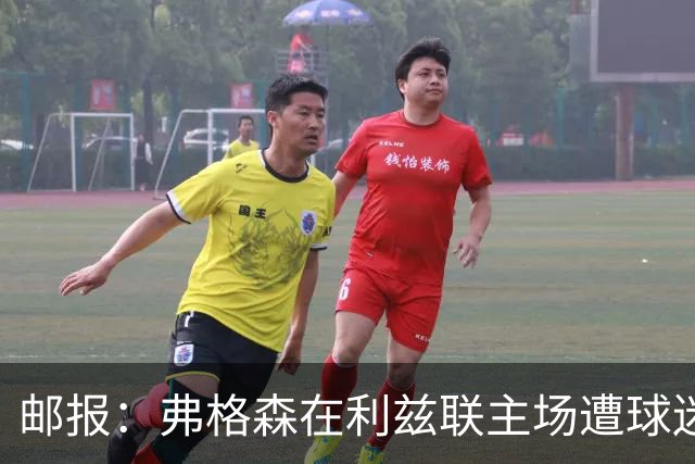 邮报：弗格森在利兹联主场遭球迷辱骂，此前曾有4名骑警护送