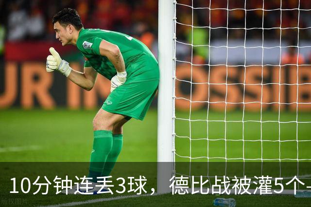 10分钟连丢3球，德比战被灌5个——水晶宫主帅赛后一句'我不知道'