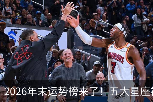 2026年末运势榜来了！五大星座被点名，事业生活双开挂